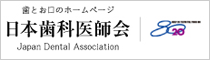 歯とお口のホームページ 社団法人日本歯科医師会