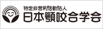 特定非営利活動法人 日本顎咬合学会